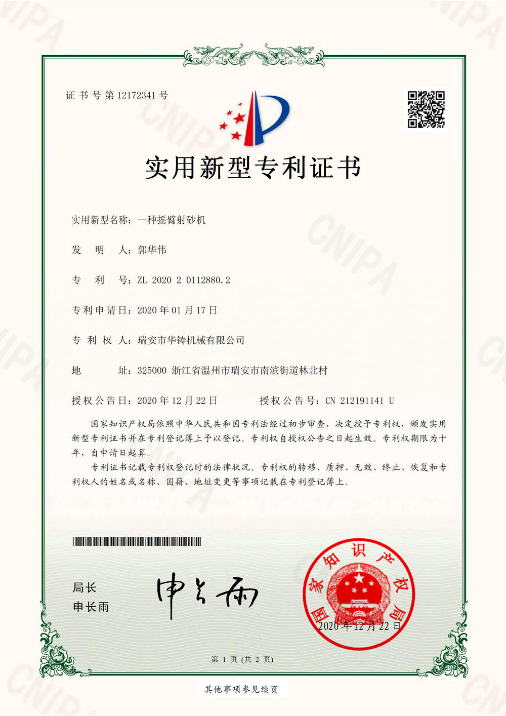 一種搖臂射砂機(jī)-實用新型專利證書