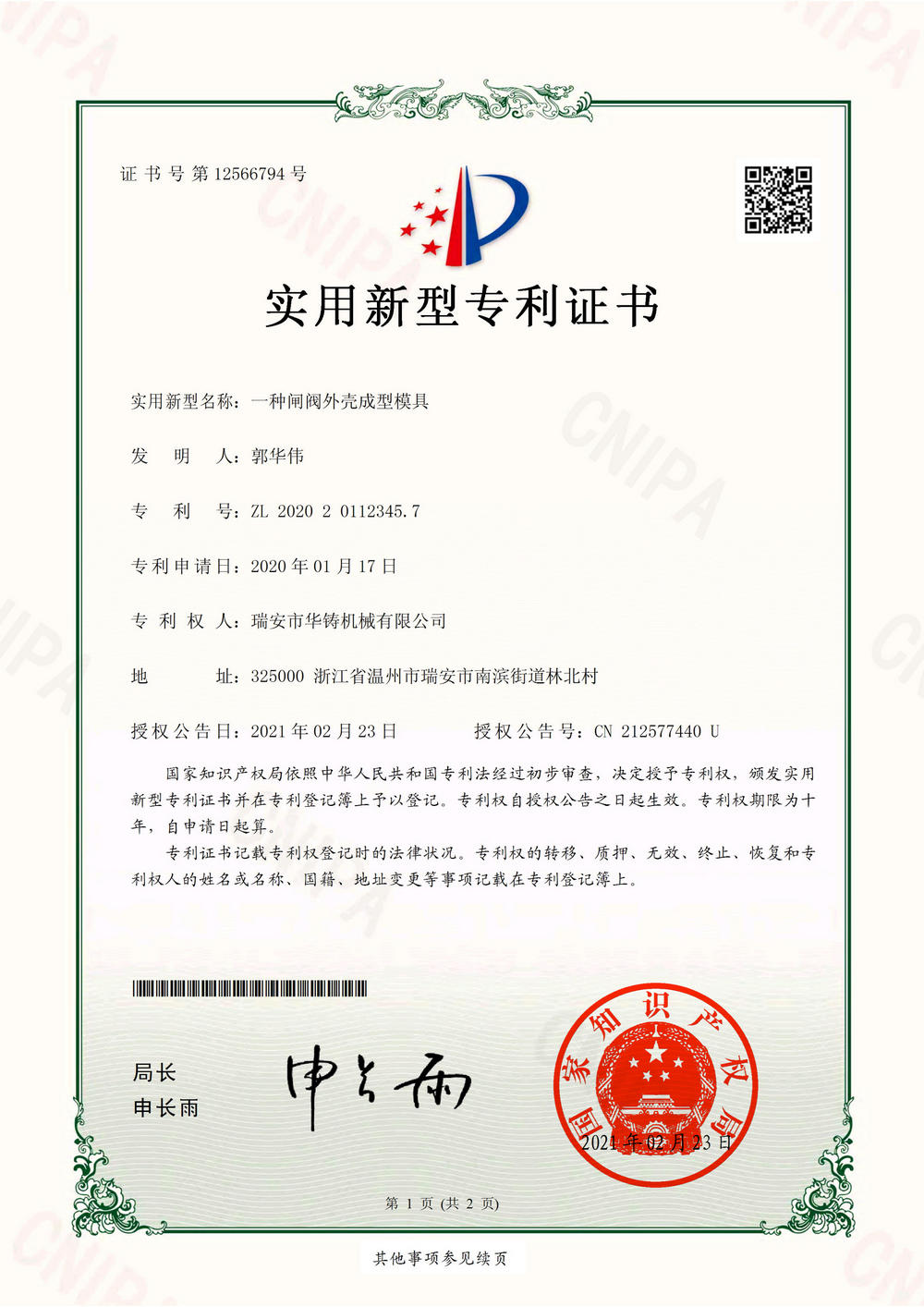 一種閘閥外殼成型模具-實(shí)用新型專利證書(shū)