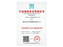 設(shè)備制造業(yè)AAA級誠信單位