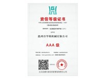 AAA級資信等級證書