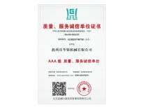 AAA級(jí)質(zhì)量、服務(wù)誠(chéng)信單位